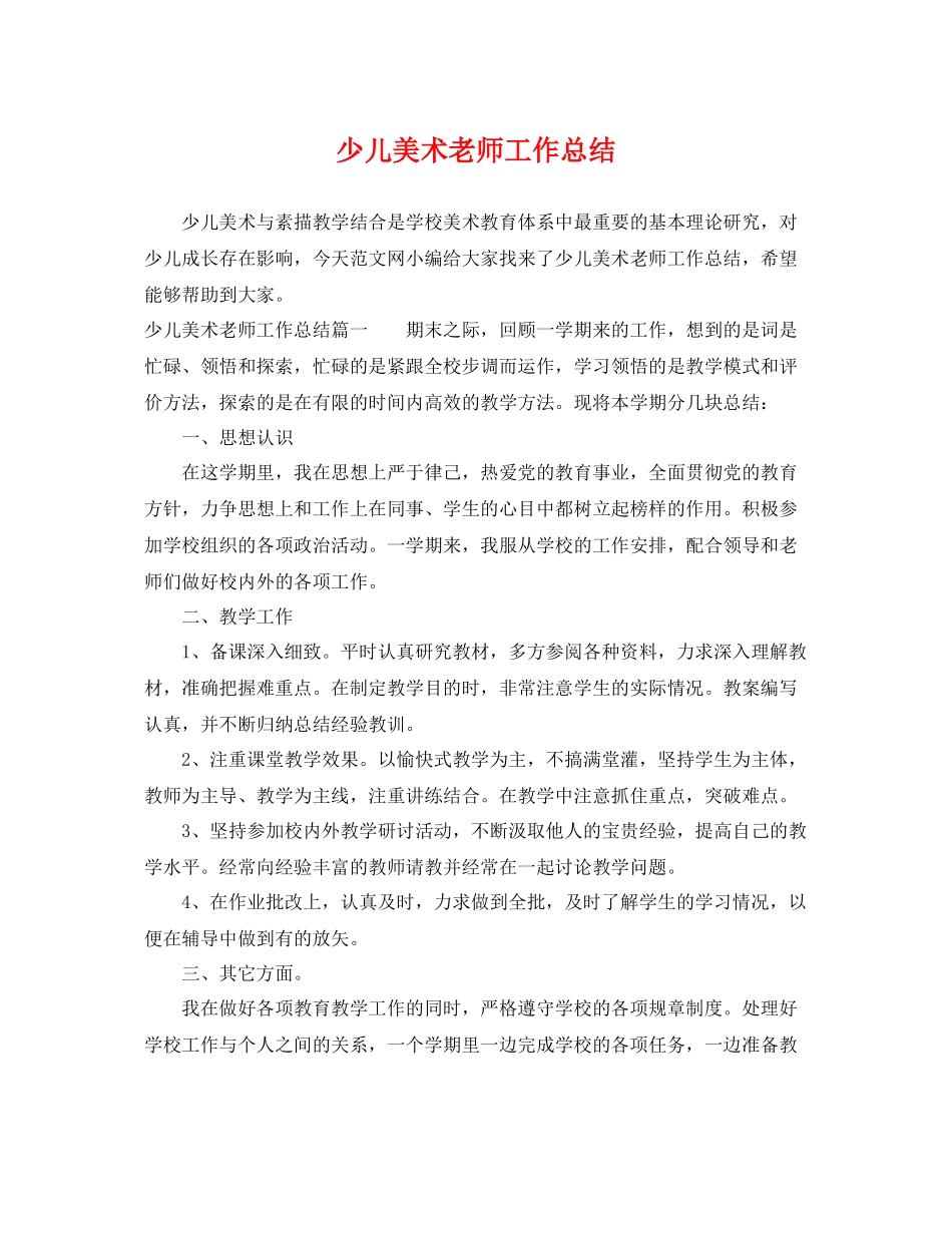 少儿美术老师工作总结 _第1页