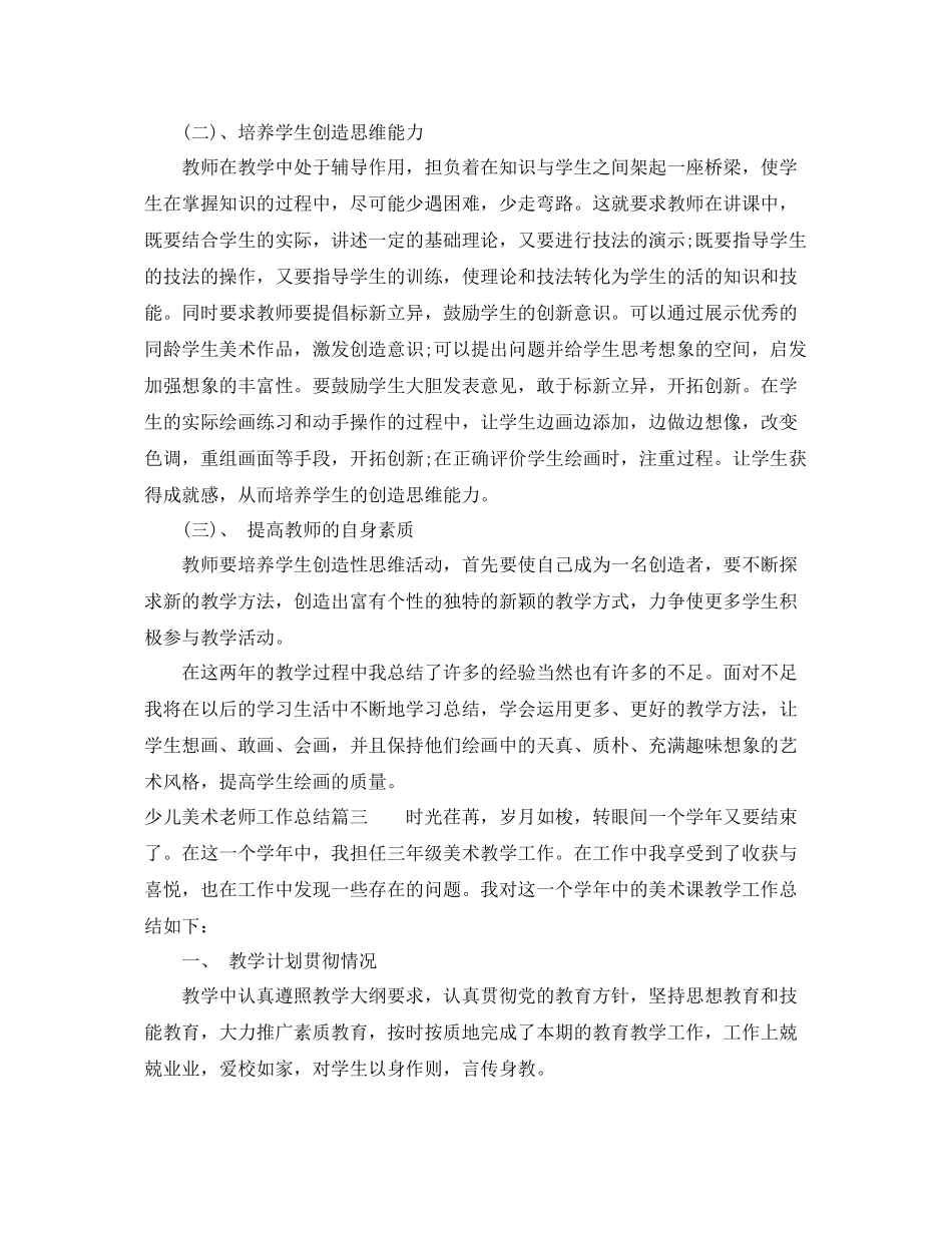 少儿美术老师工作总结 _第3页