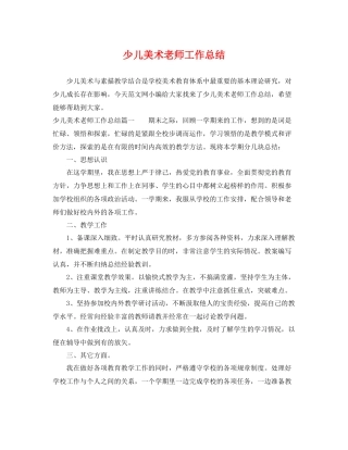 少儿美术老师工作总结 