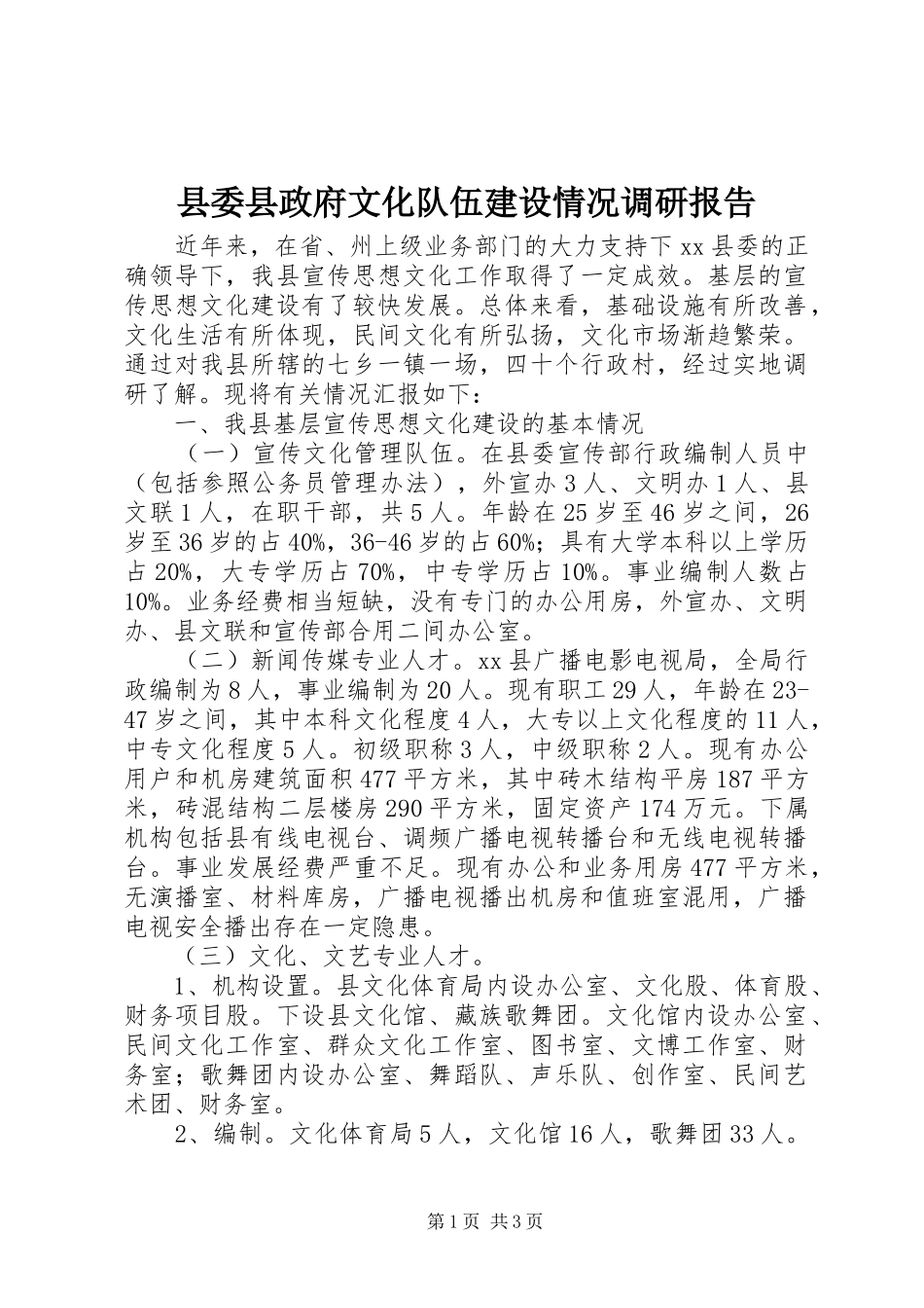 县委县政府文化队伍建设情况调研报告_第1页