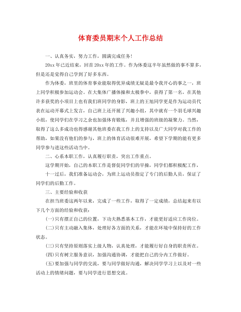 体育委员期末个人工作总结 _第1页