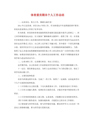 体育委员期末个人工作总结 