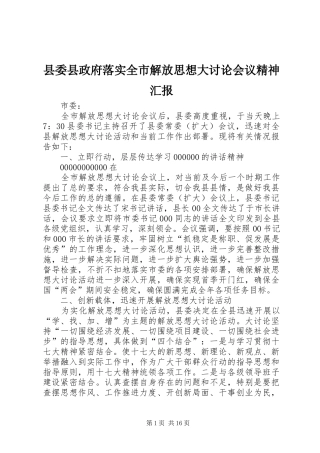 县委县政府落实全市解放思想大讨论会议精神汇报