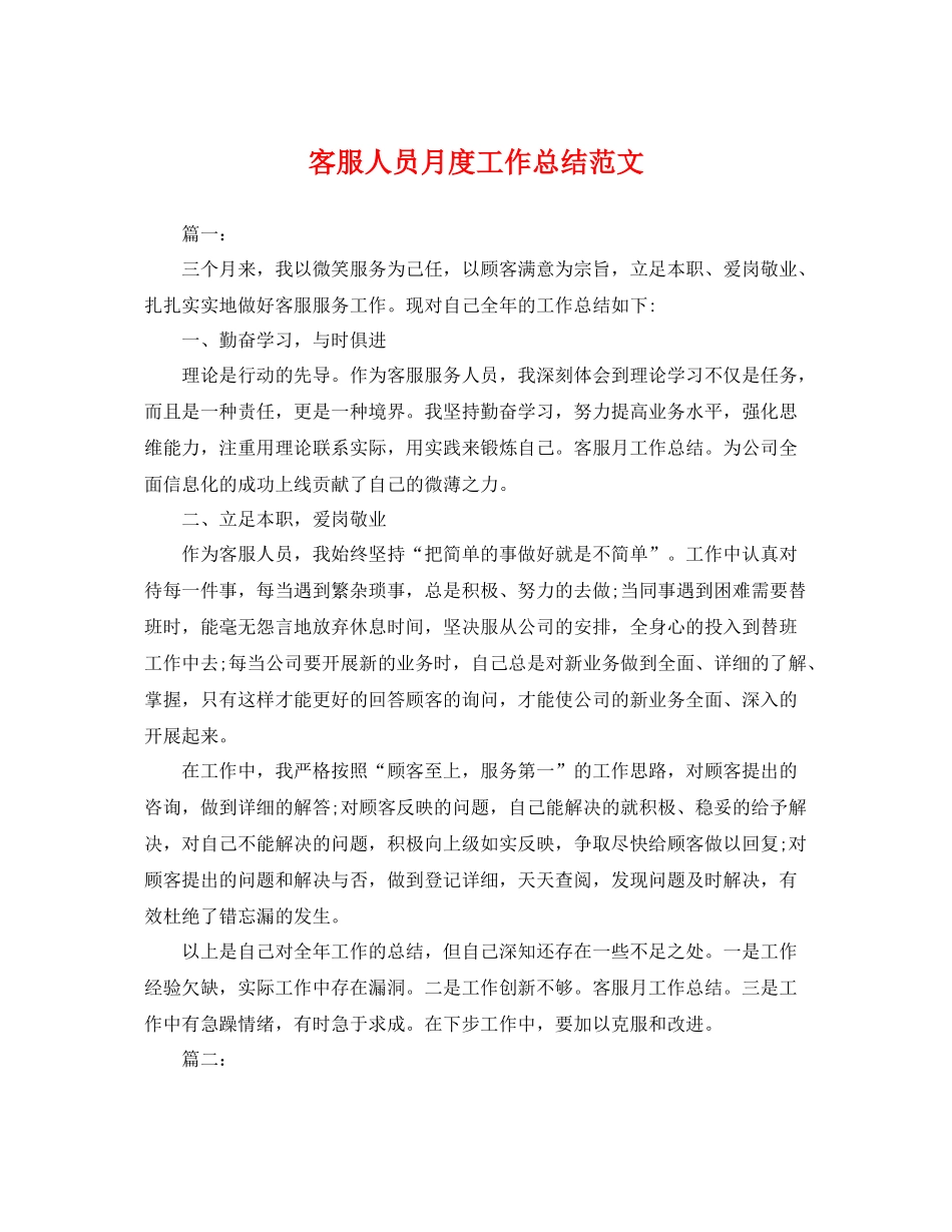 客服人员月度工作总结范文 _第1页
