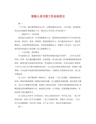 客服人员月度工作总结范文 