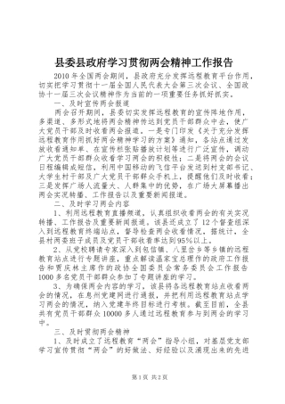 县委县政府学习贯彻两会精神工作报告