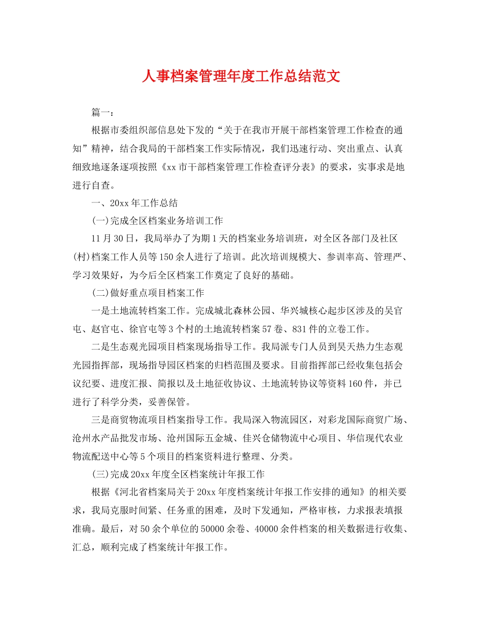 人事档案管理年度工作总结范文 _第1页
