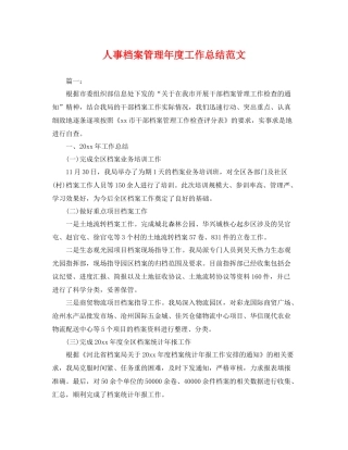 人事档案管理年度工作总结范文 