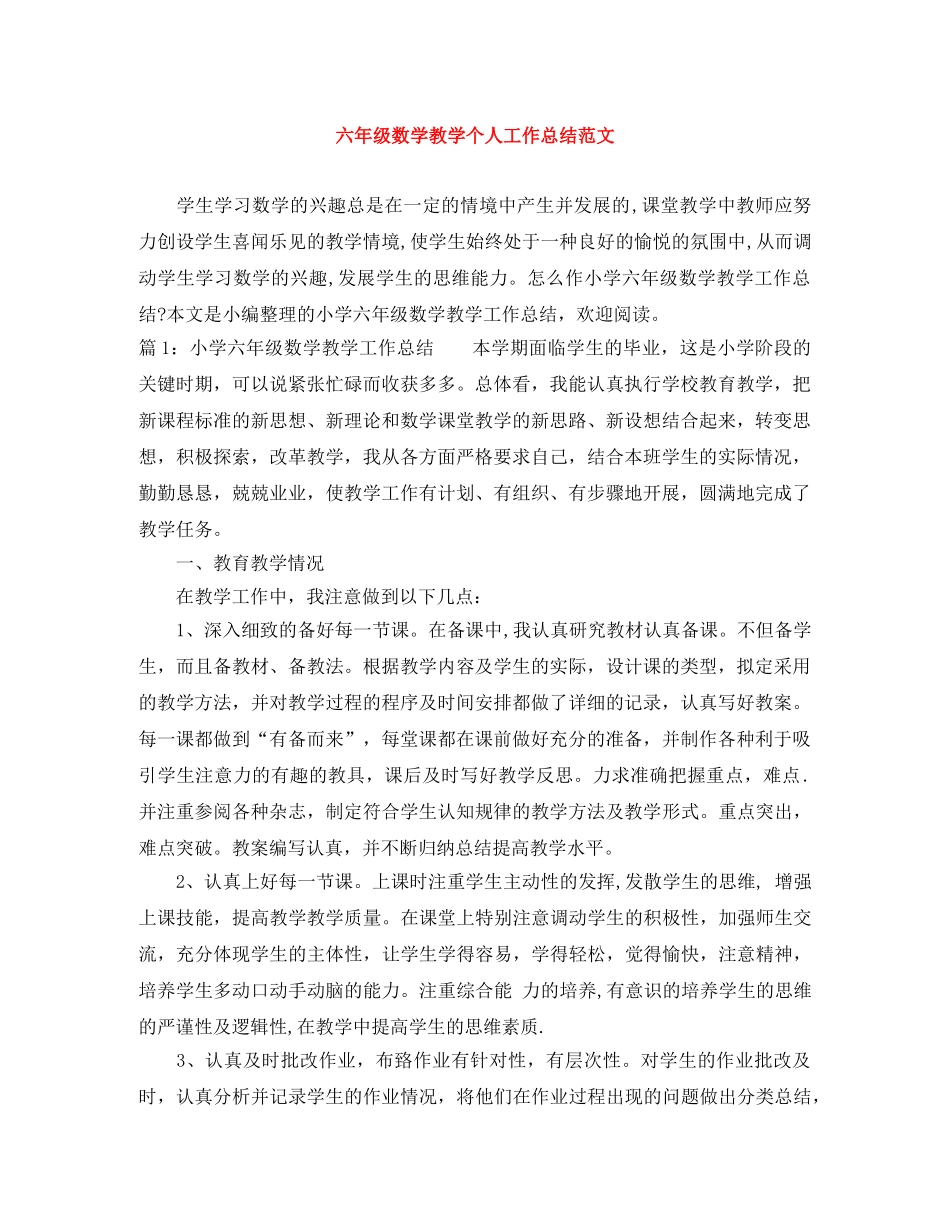 六年级数学教学个人工作总结范文 _第1页