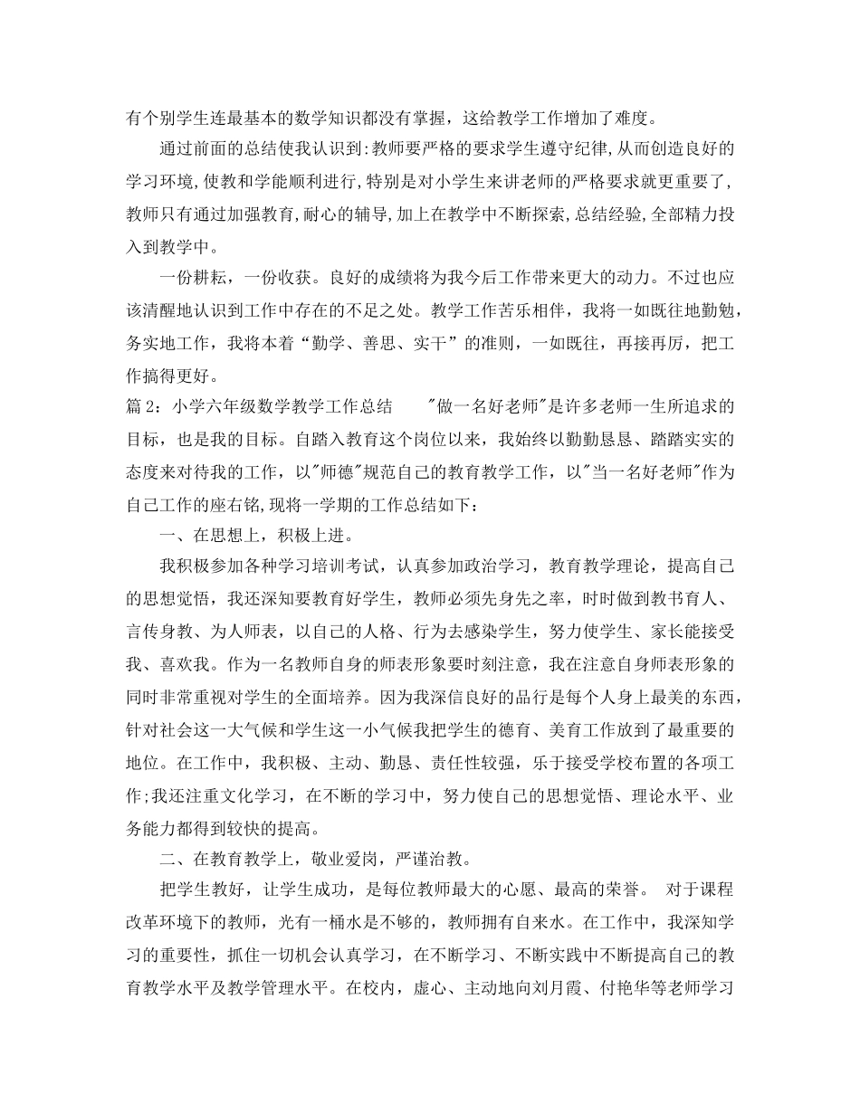 六年级数学教学个人工作总结范文 _第3页