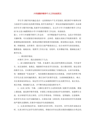 六年级数学教学个人工作总结范文 