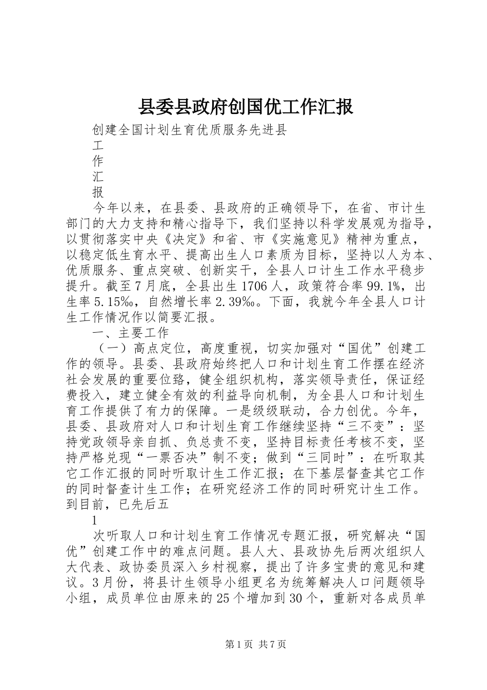 县委县政府创国优工作汇报_第1页