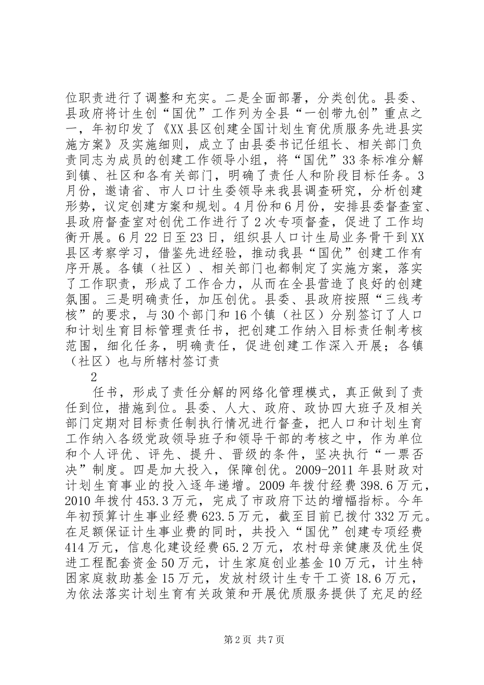 县委县政府创国优工作汇报_第2页