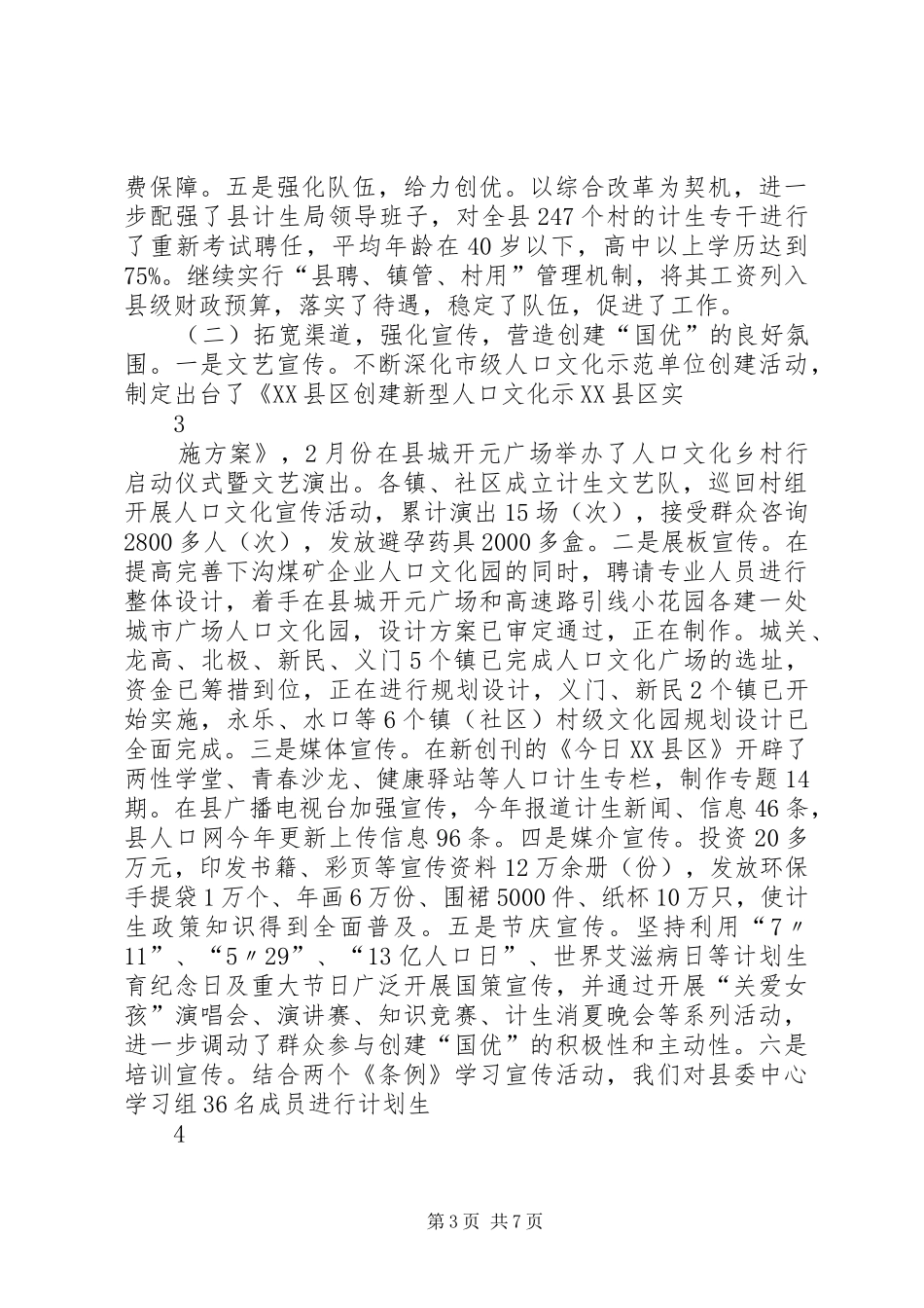 县委县政府创国优工作汇报_第3页