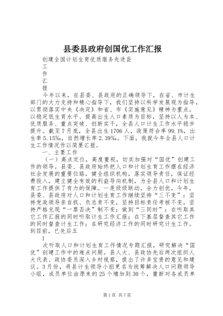 县委县政府创国优工作汇报