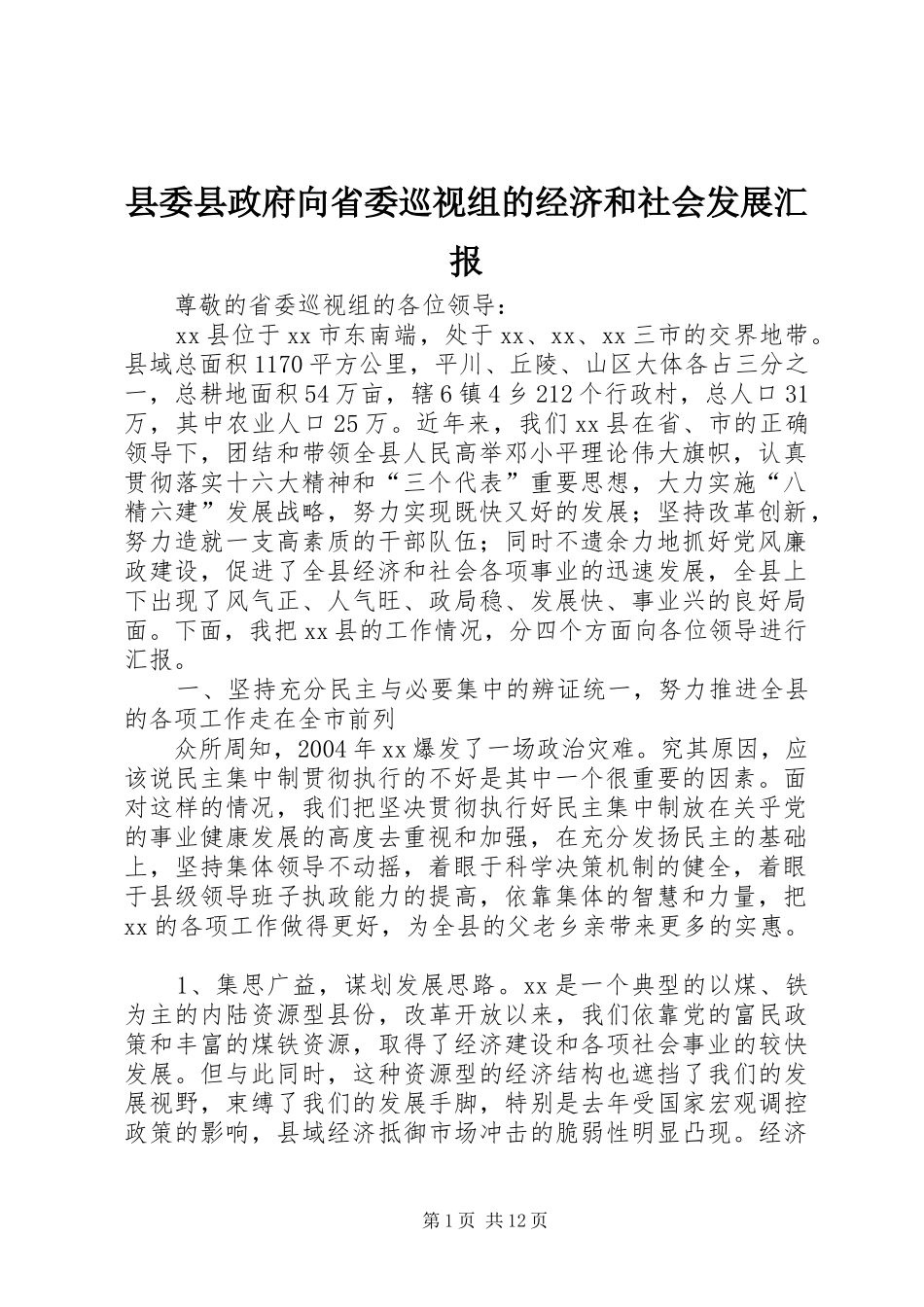 县委县政府向省委巡视组的经济和社会发展汇报_第1页