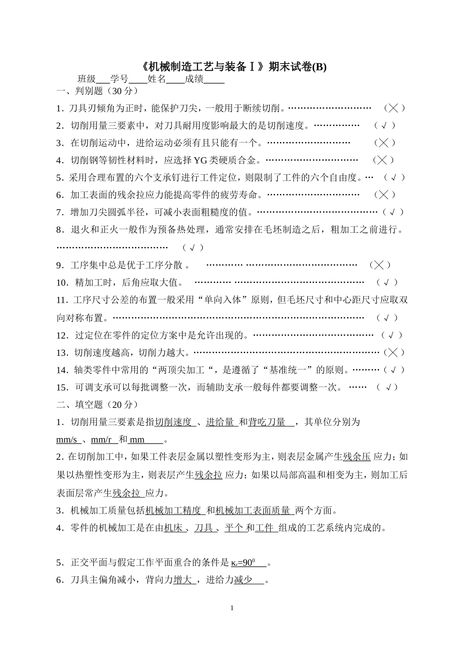 《机械制造工艺与装备Ⅰ》期末试卷(B)_第1页