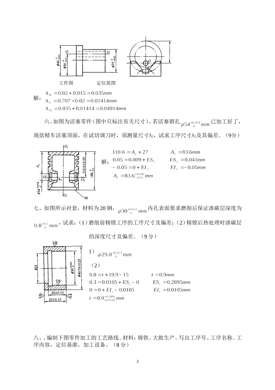 《机械制造工艺与装备Ⅰ》期末试卷(B)_第3页