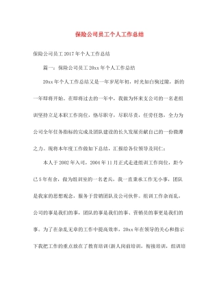 保险公司员工个人工作总结 