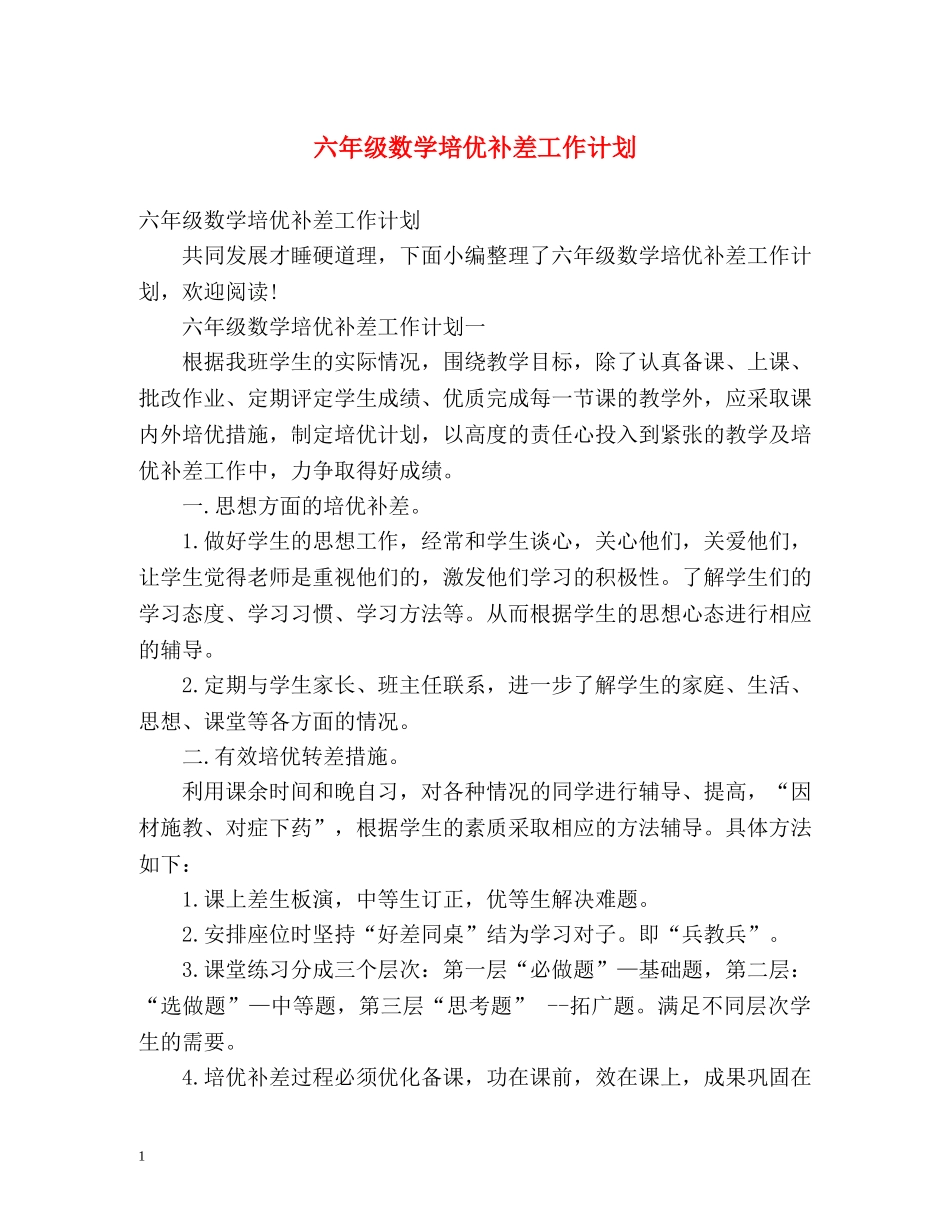 六年级数学培优补差工作计划 _第1页
