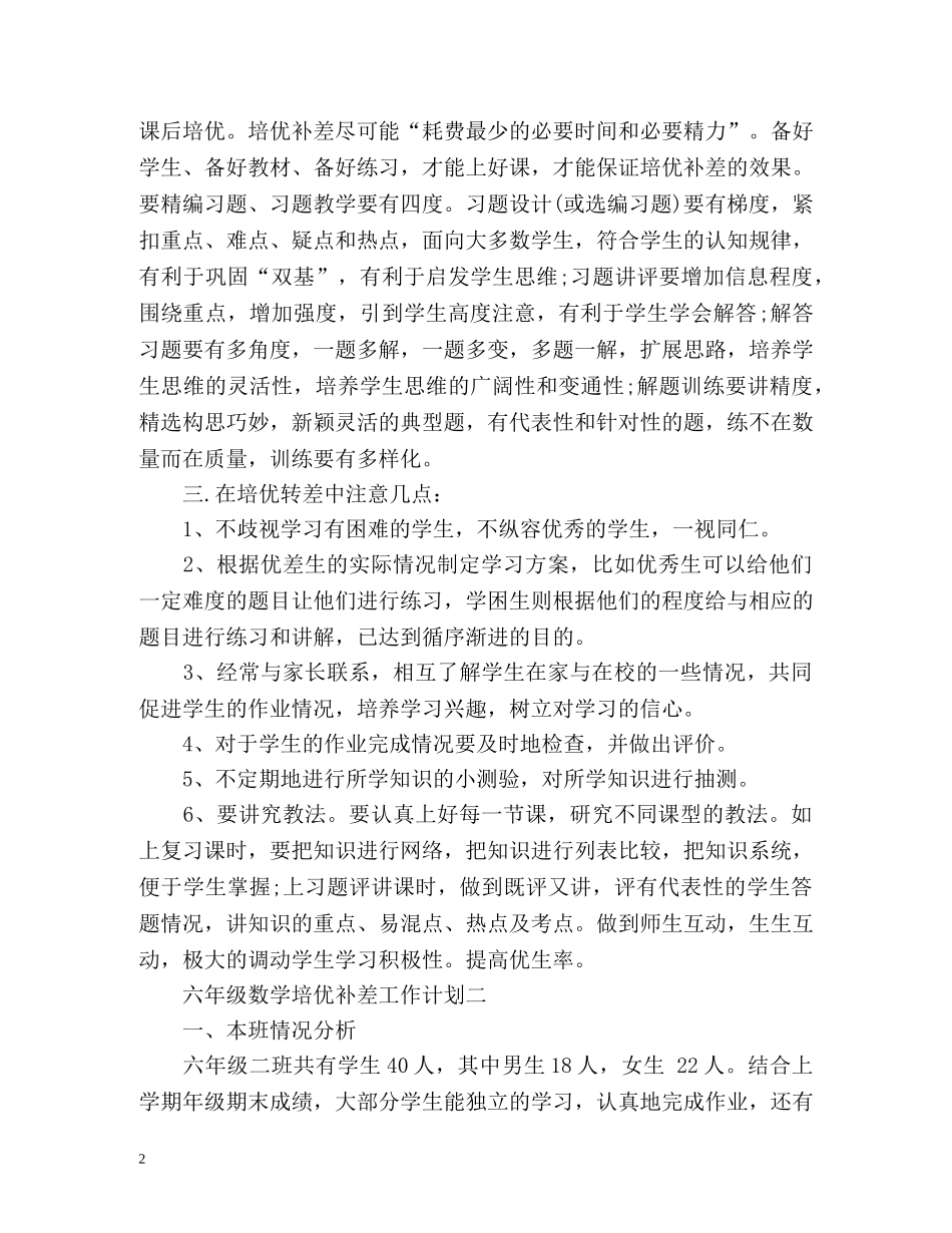 六年级数学培优补差工作计划 _第2页