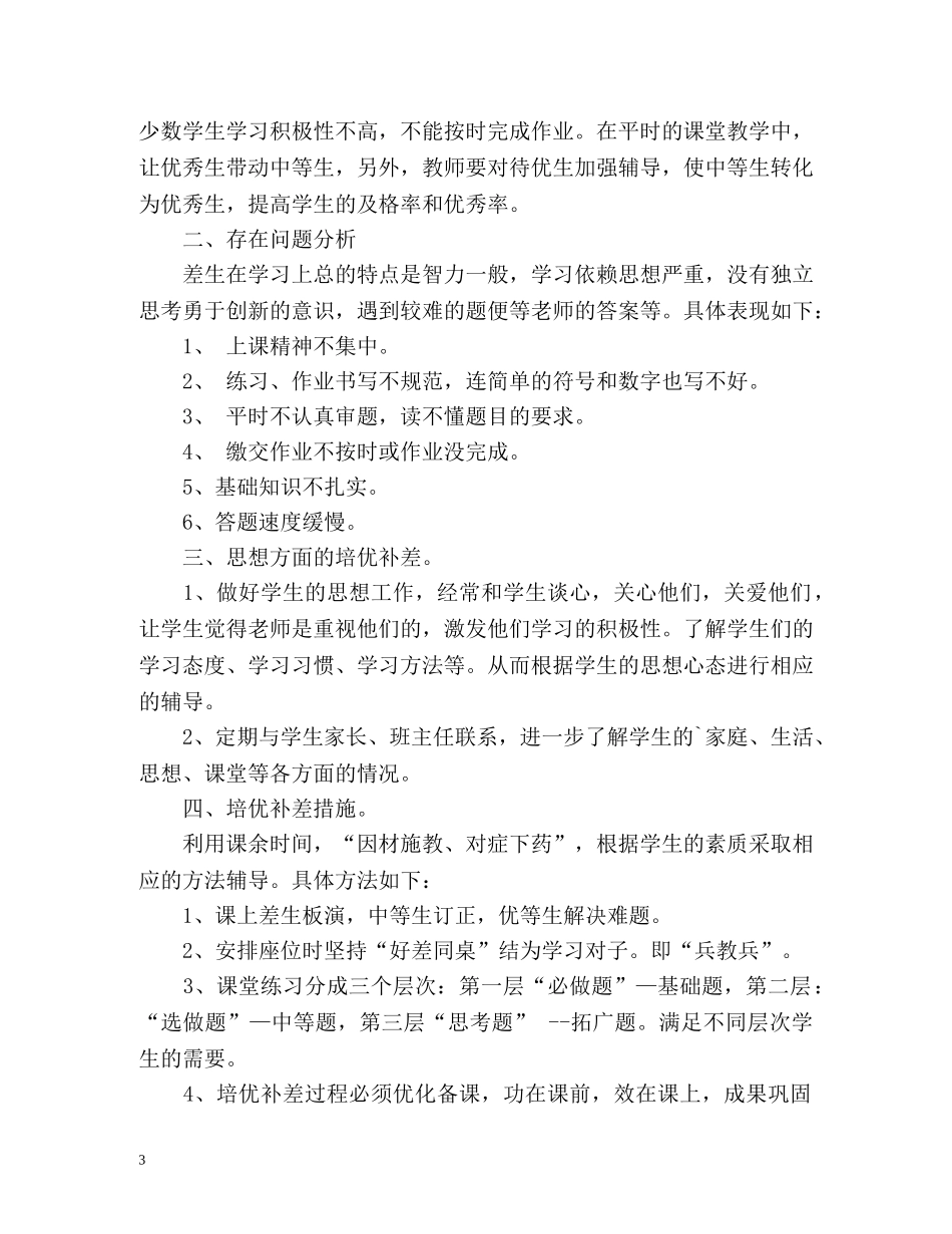 六年级数学培优补差工作计划 _第3页
