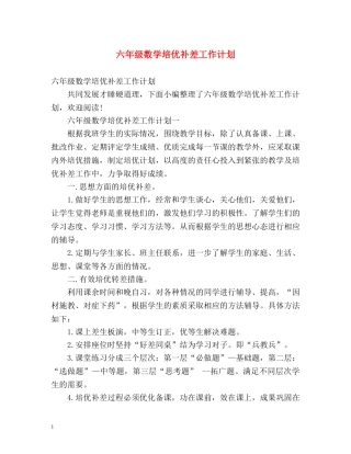 六年级数学培优补差工作计划 