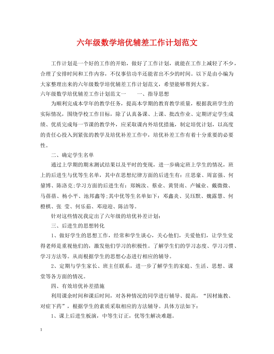六年级数学培优辅差工作计划范文 _第1页
