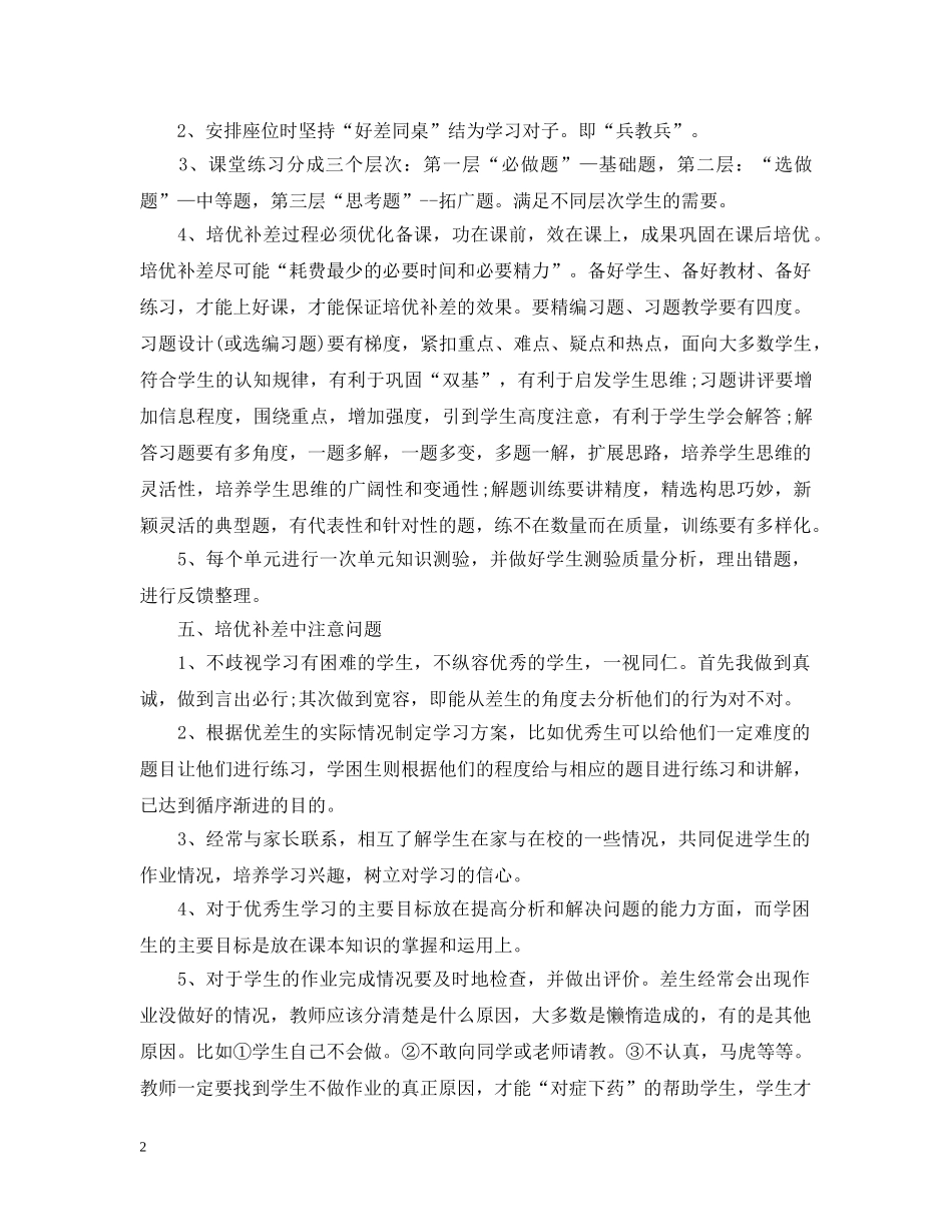 六年级数学培优辅差工作计划范文 _第2页