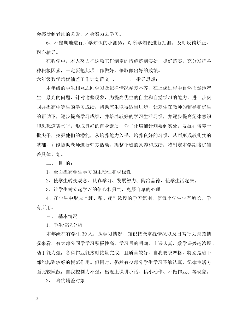 六年级数学培优辅差工作计划范文 _第3页