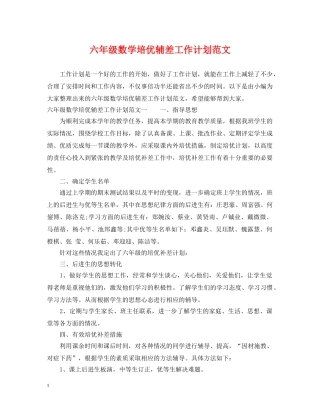 六年级数学培优辅差工作计划范文 