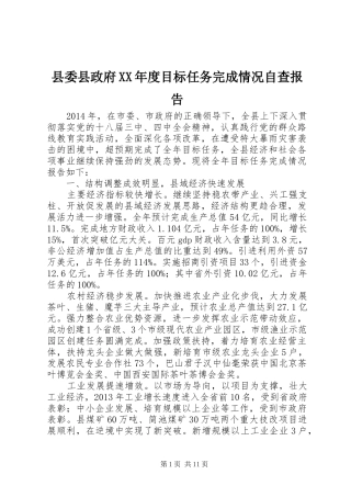县委县政府XX年度目标任务完成情况自查报告
