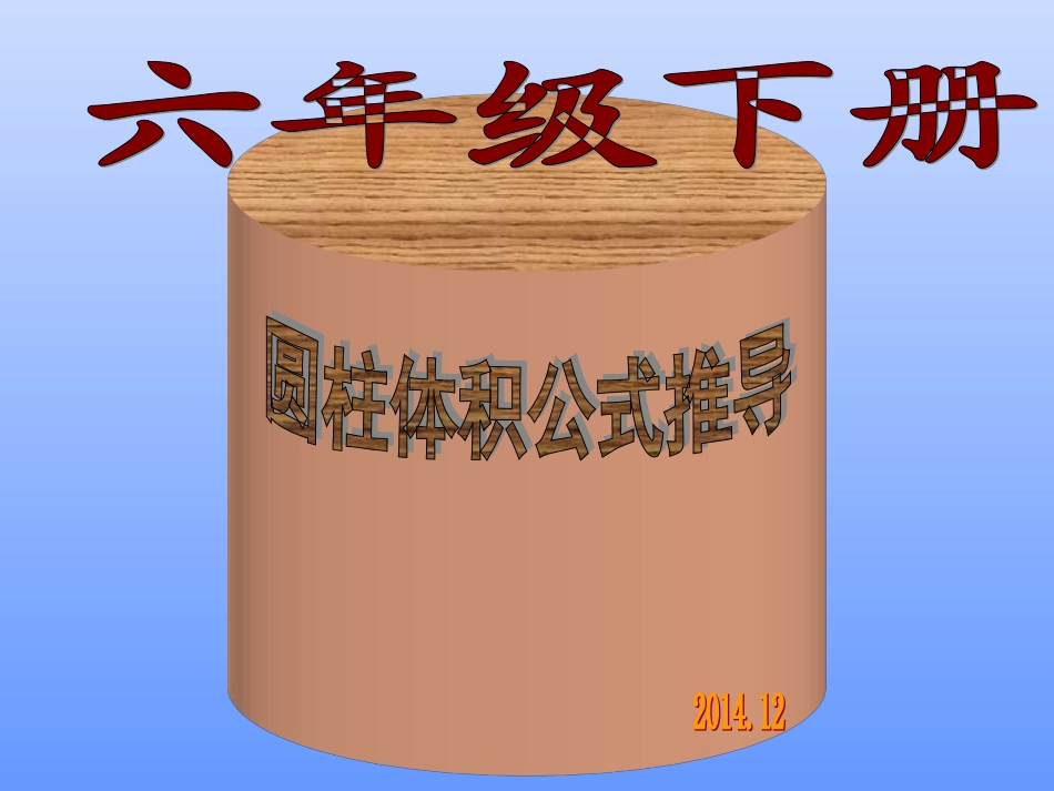 小学数学六年级《圆柱的体积》 (2)_第1页