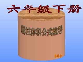 小学数学六年级《圆柱的体积》 (2)