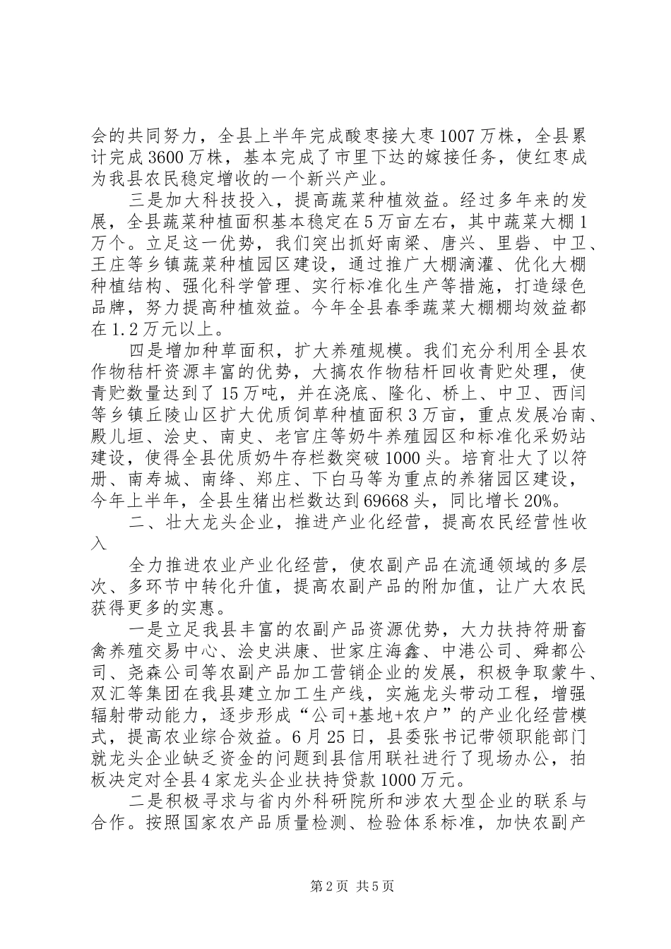 县委县政府关于农业和农村工作的情况汇报_第2页