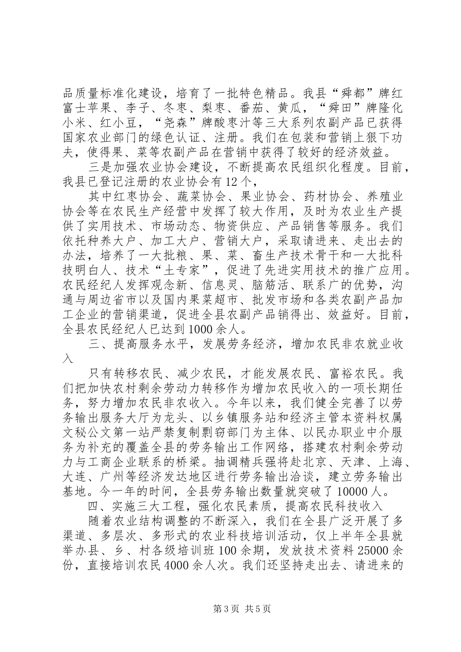 县委县政府关于农业和农村工作的情况汇报_第3页