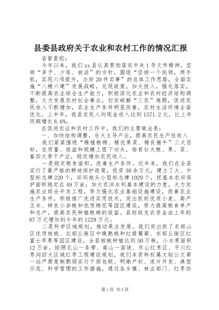 县委县政府关于农业和农村工作的情况汇报