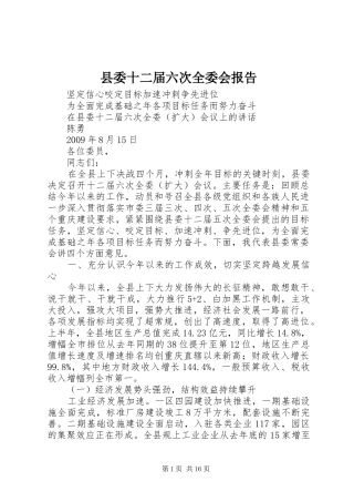 县委十二届六次全委会报告