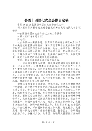 县委十四届七次全会报告定稿