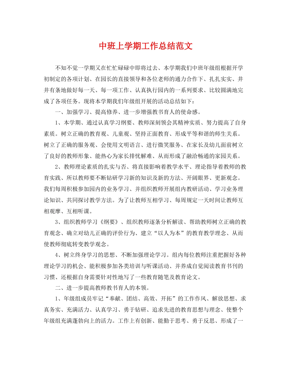 中班上学期工作总结范文 _第1页