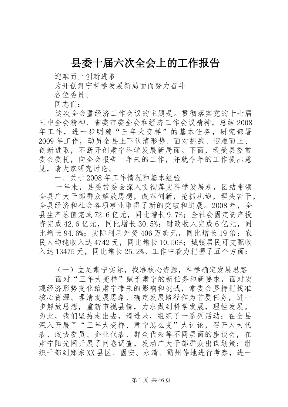 县委十届六次全会上的工作报告_第1页