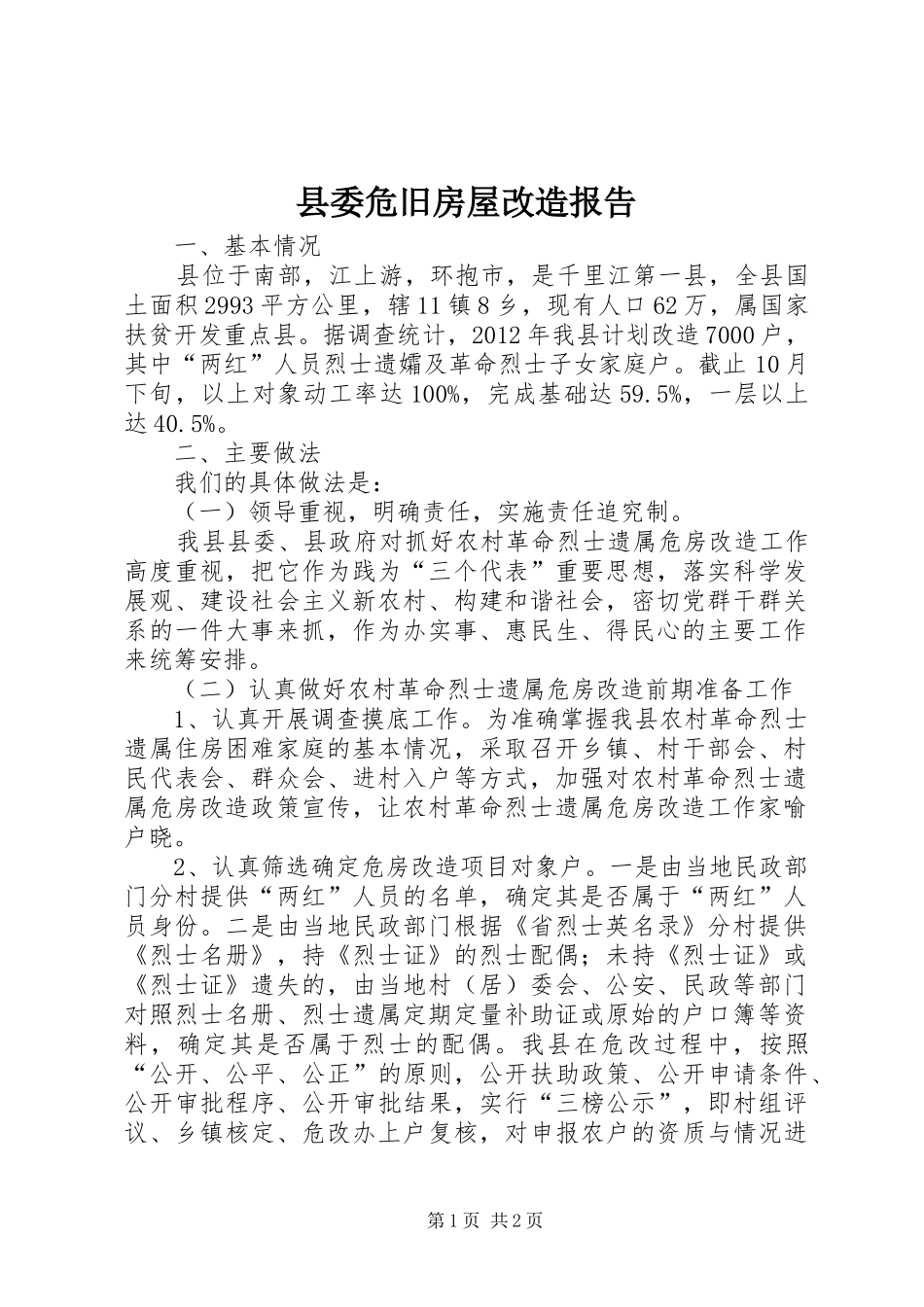 县委危旧房屋改造报告_第1页