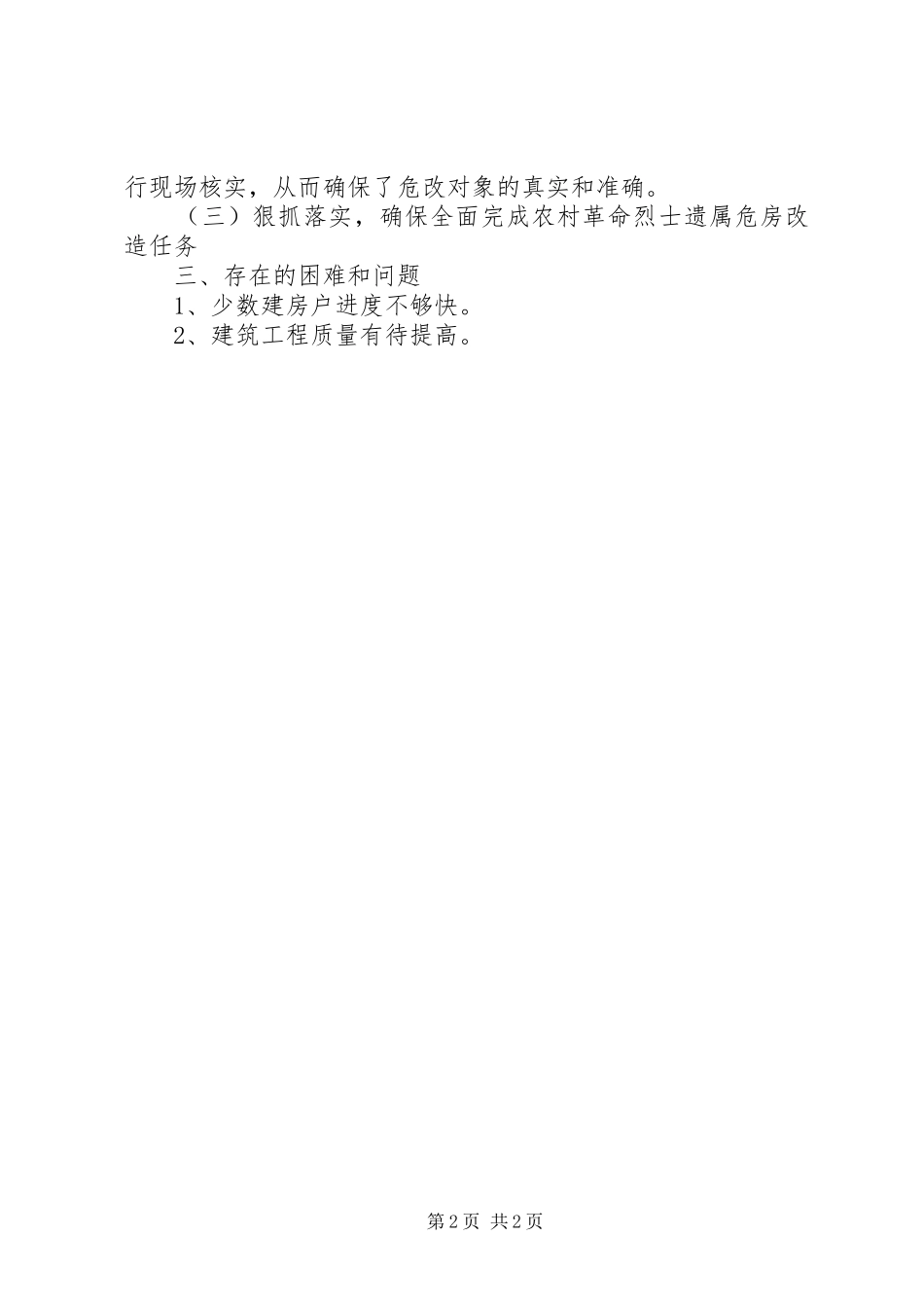 县委危旧房屋改造报告_第2页