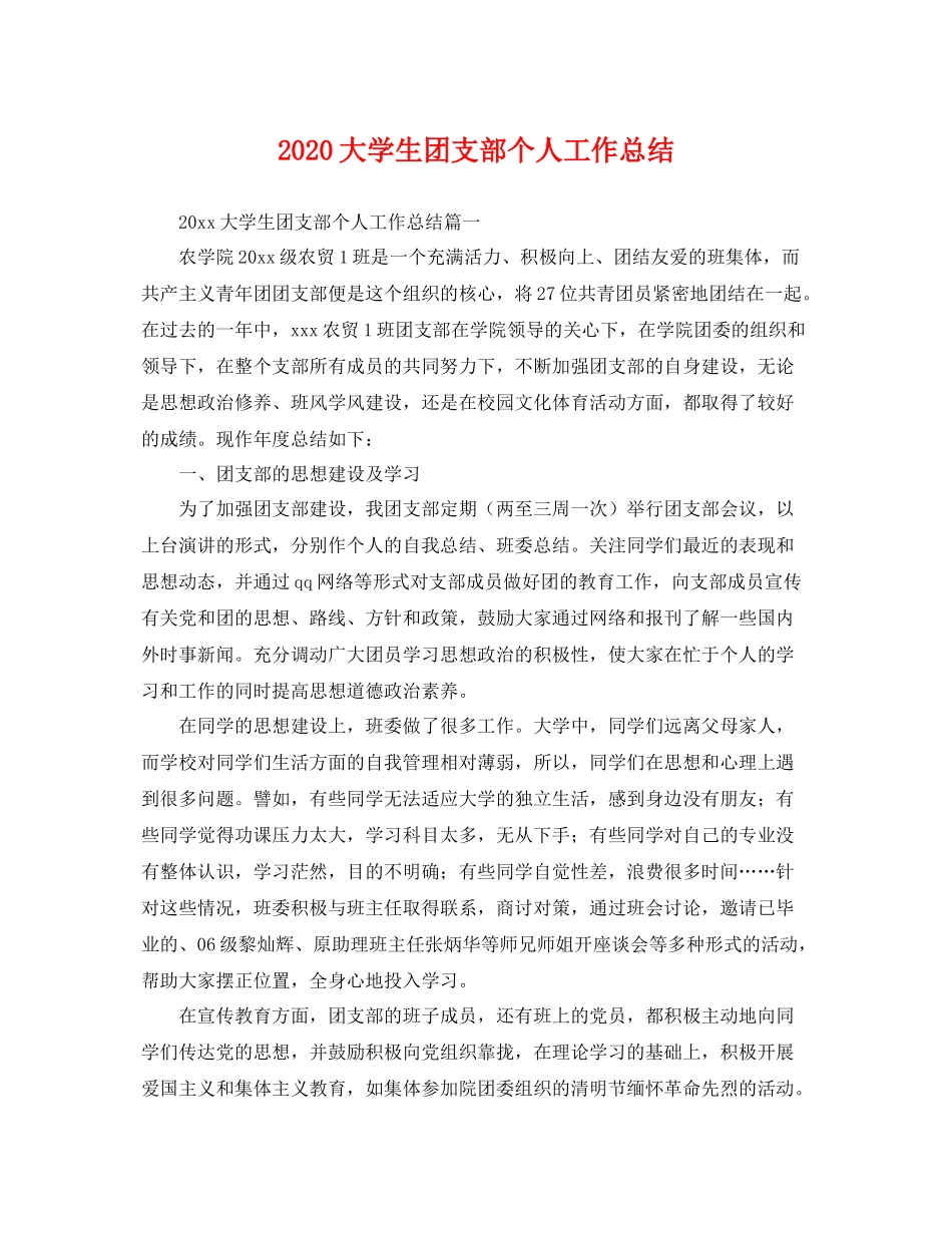 大学生团支部个人工作总结 _第1页