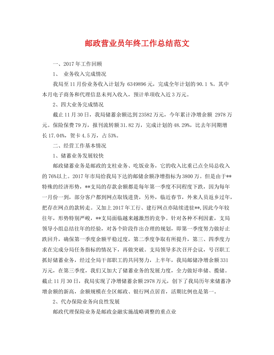 邮政营业员年终工作总结范文 _第1页