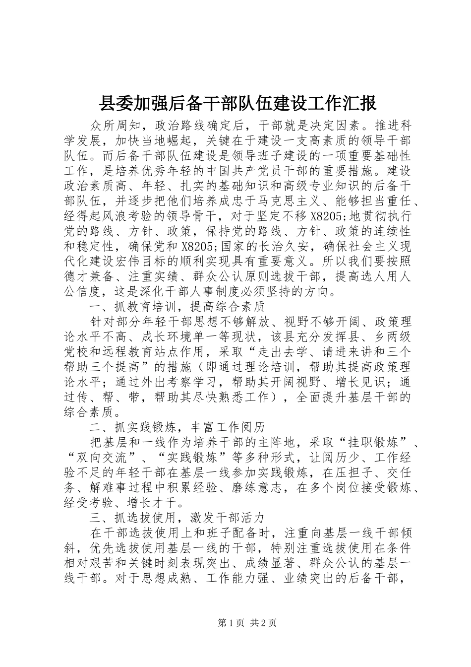 县委加强后备干部队伍建设工作汇报_第1页