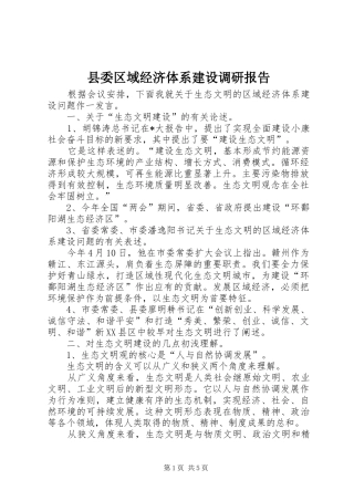 县委区域经济体系建设调研报告