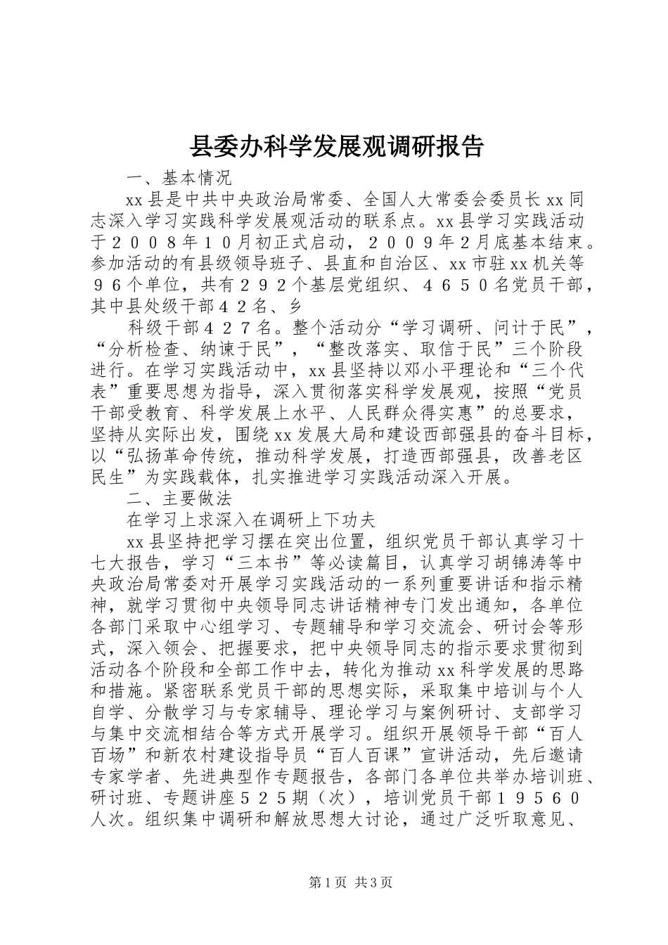 县委办科学发展观调研报告_第1页