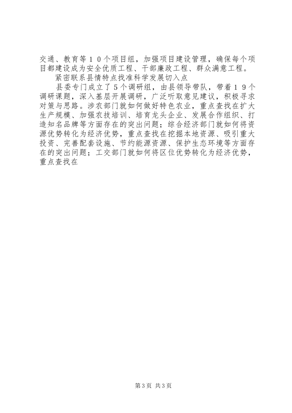 县委办科学发展观调研报告_第3页