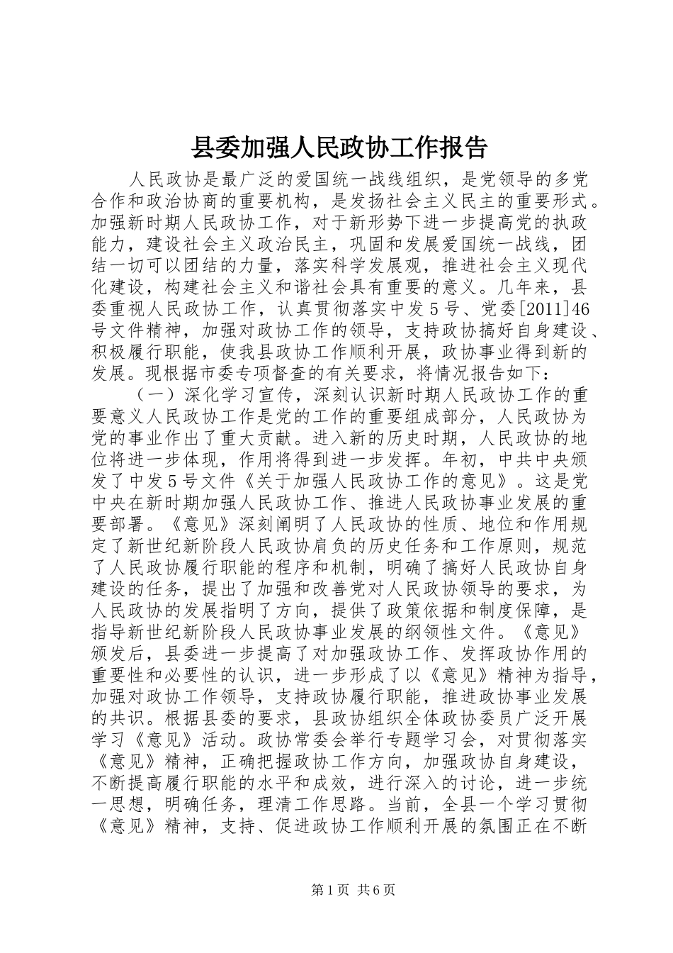 县委加强人民政协工作报告_第1页